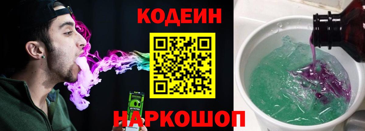 Ивантеевка  Кодеин напиток Lean (лин)  Вход с VPN 